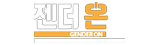 젠더온