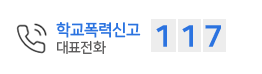 학교폭력신고 117
