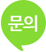 문의