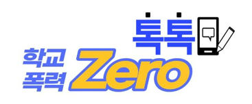 학교폭력 Zero talktalk
